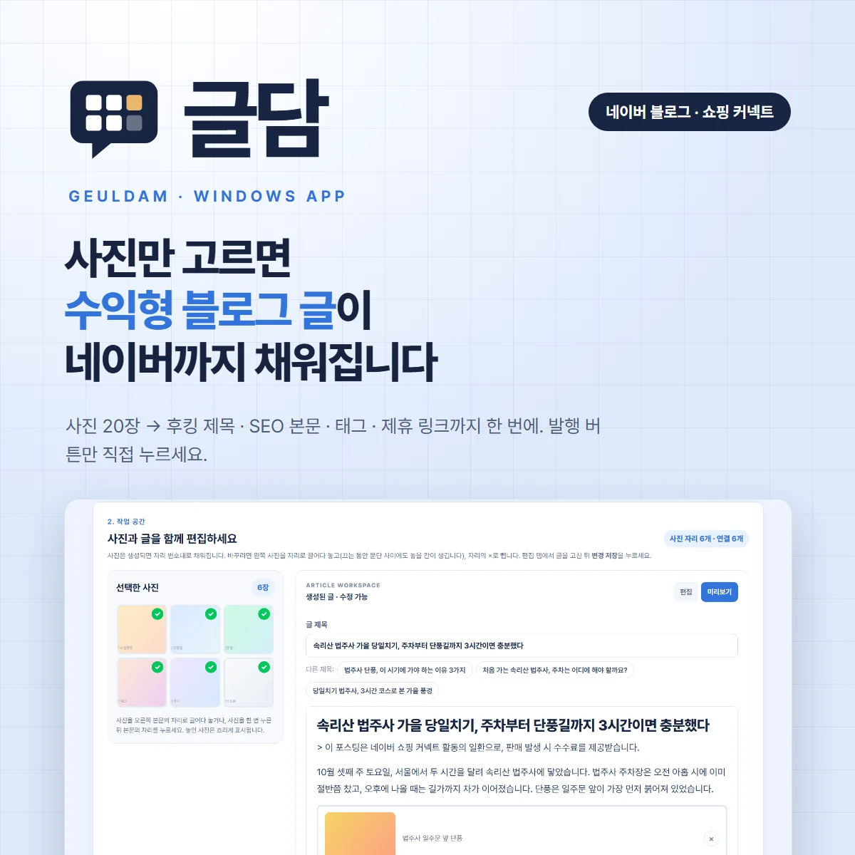 글담 소개: 사진 20장을 고르면 후킹 제목, SEO 본문, 태그, 제휴 링크까지 갖춘 블로그 글이 완성됩니다