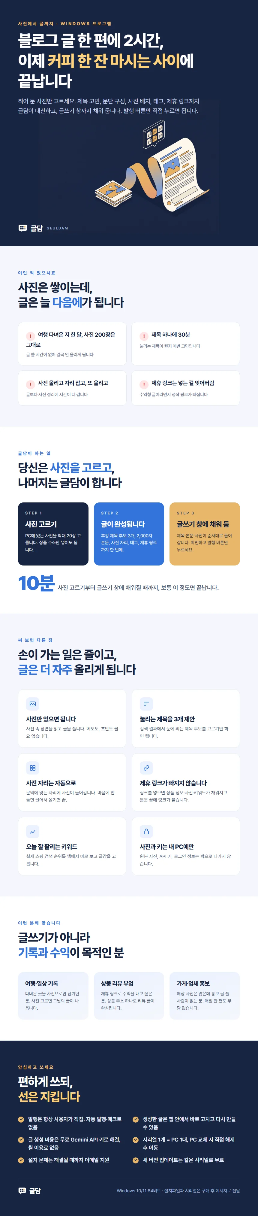 글담 소개: 사진만 고르면 제목·본문·사진·태그·제휴 링크까지 갖춘 글이 완성되고 글쓰기 창까지 채워집니다
